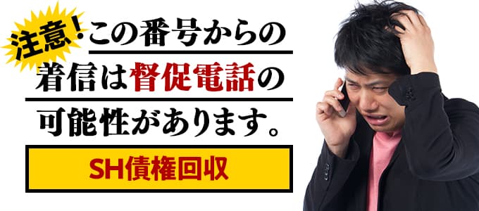 SH債権回収からの着信は督促の可能性あり