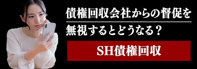 SH債権回収からの督促電話を無視するとどうなる？