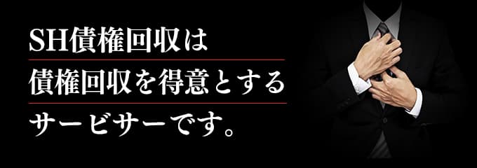 SH債権回収は債権回収が得意なサービサー