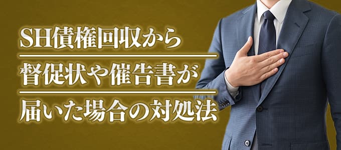 SH債権回収から督促状や催告書が届いた場合の対処法 